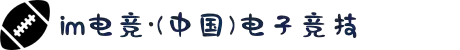 im电竞·(中国)电子竞技平台